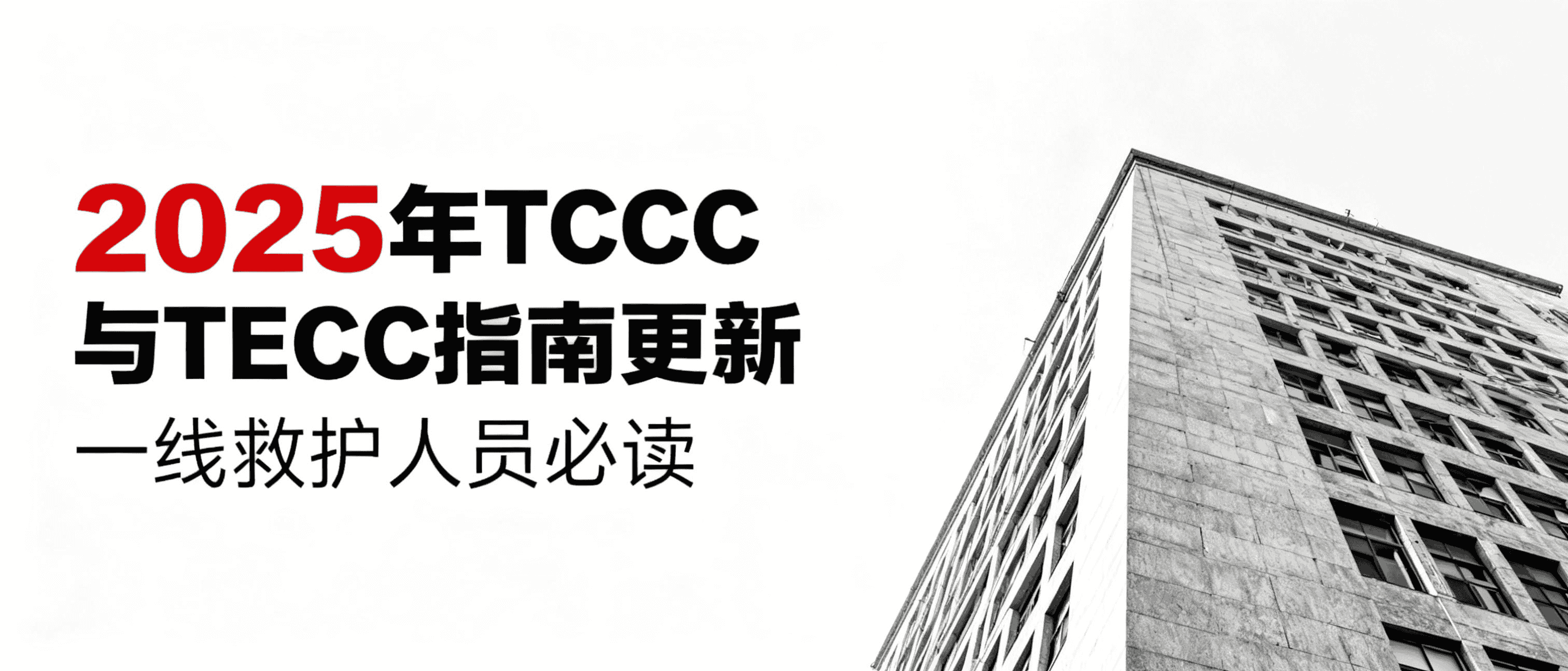 Cover Image for 2025年TCCC与TECC指南最新更新:一线急救人员与战术医官必读
