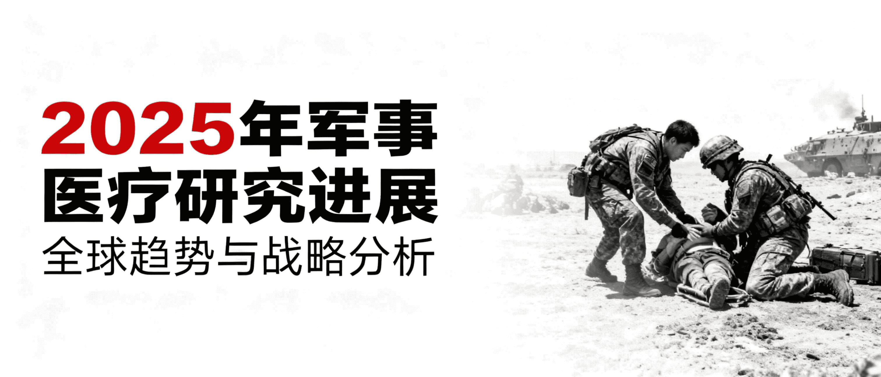 Cover Image for 2025年军事医疗研究进展:全球趋势与未来要务的战略分析