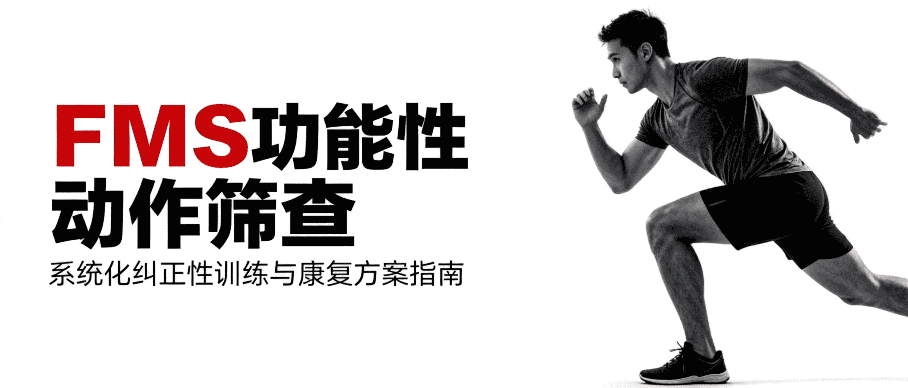 Cover Image for FMS功能性动作筛查:系统化纠正性训练与康复方案指南